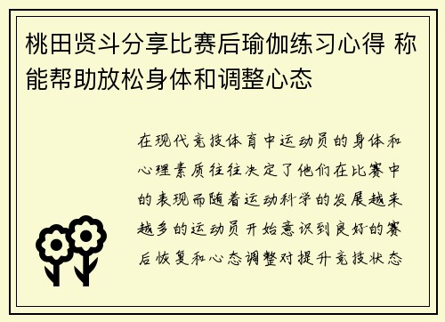 桃田贤斗分享比赛后瑜伽练习心得 称能帮助放松身体和调整心态