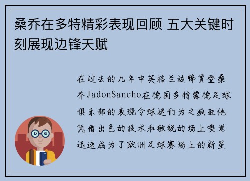 桑乔在多特精彩表现回顾 五大关键时刻展现边锋天赋