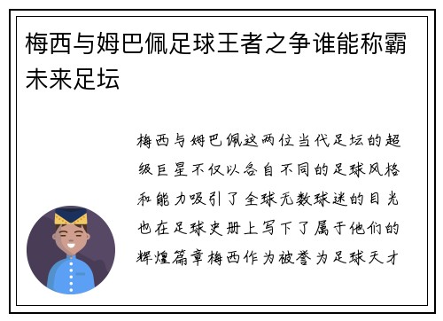 梅西与姆巴佩足球王者之争谁能称霸未来足坛