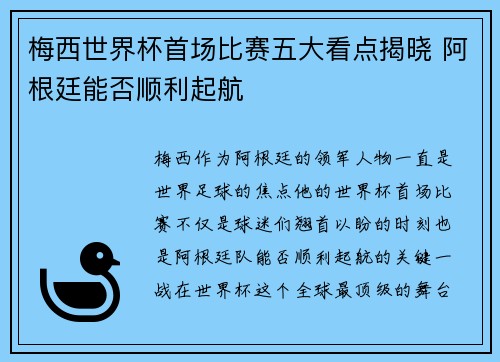 梅西世界杯首场比赛五大看点揭晓 阿根廷能否顺利起航