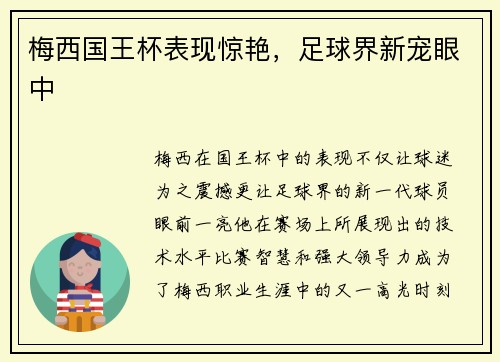 梅西国王杯表现惊艳，足球界新宠眼中