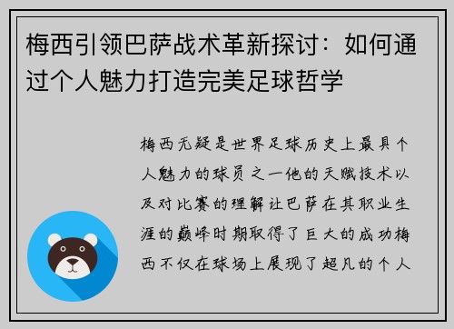 梅西引领巴萨战术革新探讨：如何通过个人魅力打造完美足球哲学