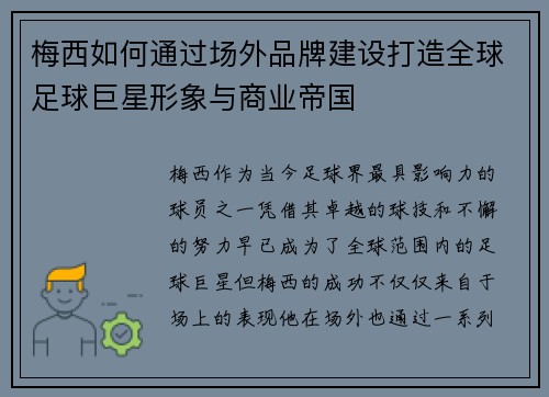 梅西如何通过场外品牌建设打造全球足球巨星形象与商业帝国